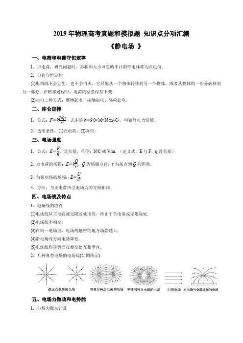 2019年高考一轮复习：《静电场》真题、模拟题、知识点总结分项汇编