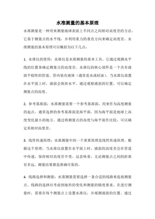 水准测量的基本原理