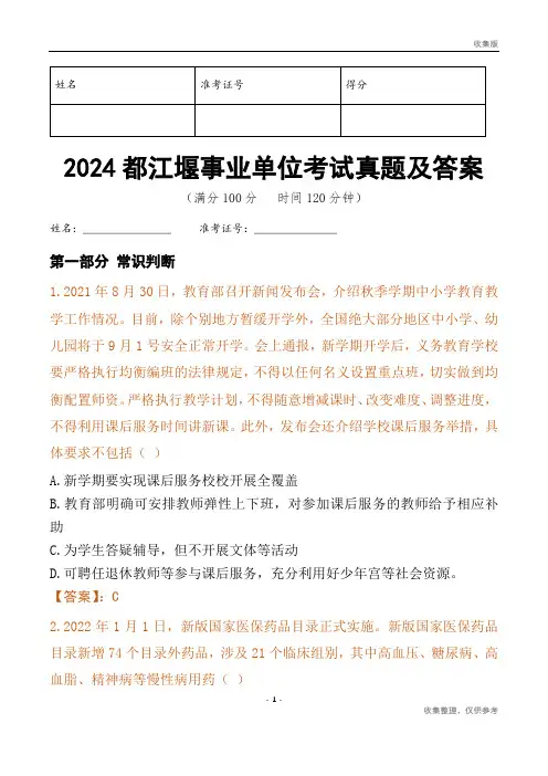 2024都江堰市事业单位考试真题及答案