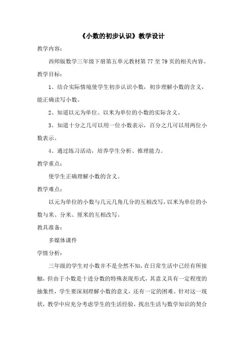 小数的初步认识优秀教案