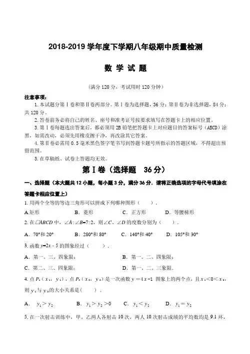 2018-2019学年度下学期八年级期中质量检测数学试题及答案