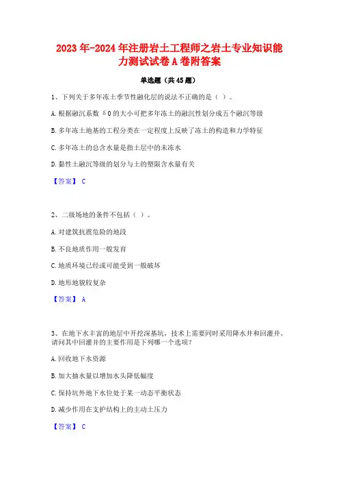 2023年-2024年注册岩土工程师之岩土专业知识能力测试试卷A卷附答案
