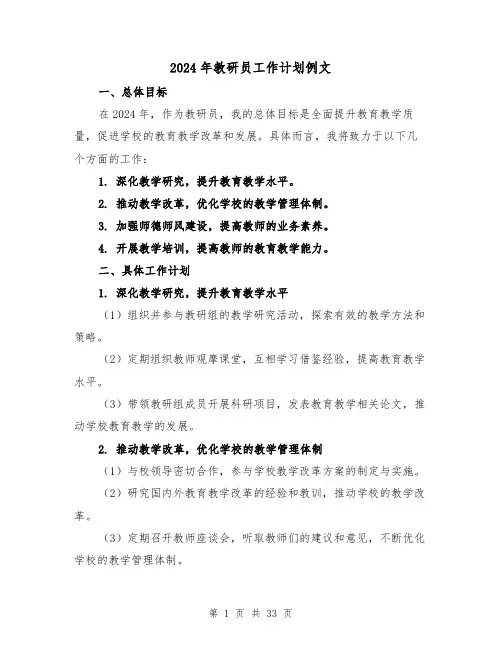 2024年教研员工作计划例文(4篇)