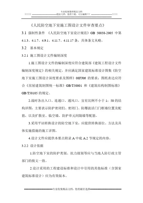 人民防空地下室施工图设计文件审查要点