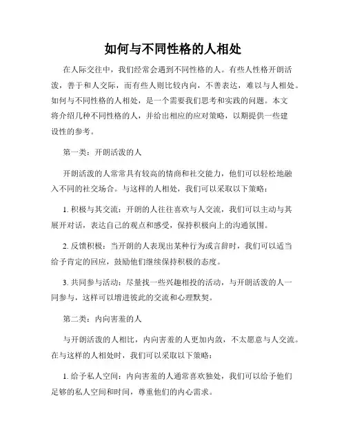 如何与不同性格的人相处