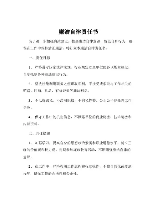 廉洁自律责任书