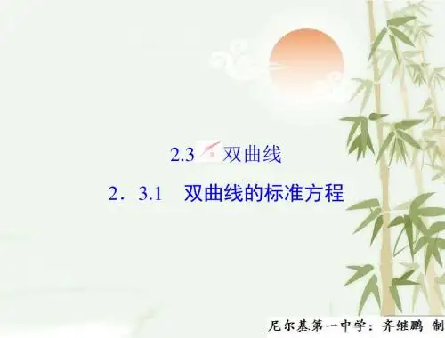 高中数学人教B版选修2-1配套课件：2.3.1双曲线的标准方程