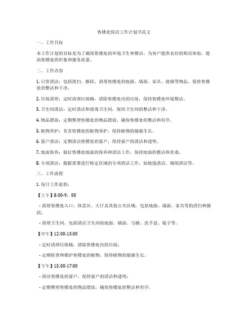 售楼处保洁工作计划书范文