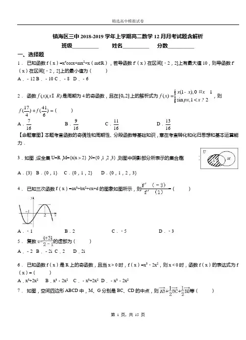 镇海区三中2018-2019学年上学期高二数学12月月考试题含解析