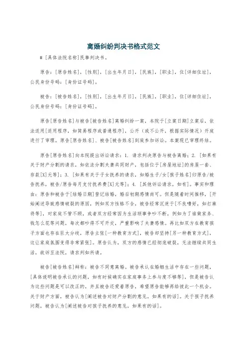 离婚纠纷判决书格式范文