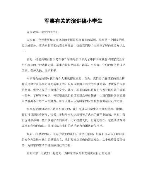 军事有关的演讲稿小学生