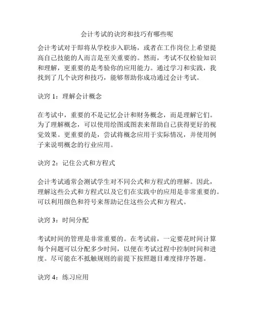 会计考试的诀窍和技巧有哪些呢