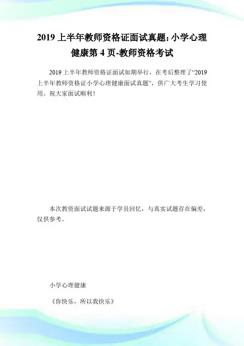 上半教师资格证面试真题：小学心理健康第4页-教师.doc