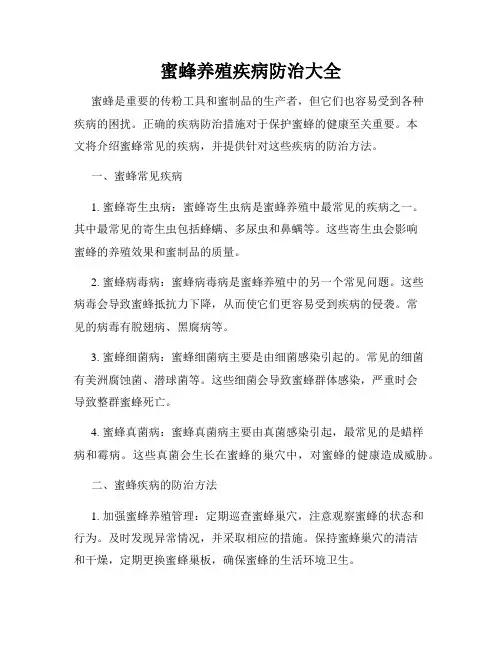 蜜蜂养殖疾病防治大全