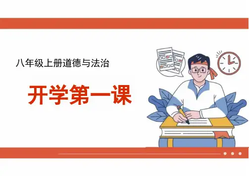 道德与法治八年级上册 开学第一课 课件(共24张PPT)