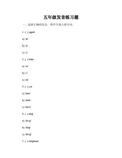五年级发音练习题