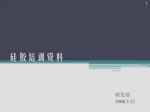 硅胶培训资料PPT课件