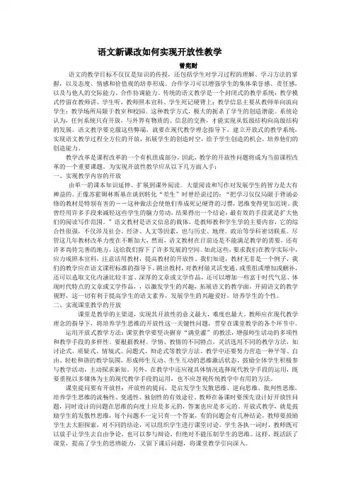 语文新课改如何实现开放性教学