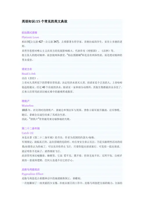 英语知识15个常见的英文典故