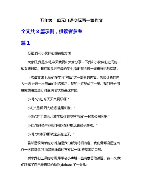 五年级二单元口语交际写一篇作文