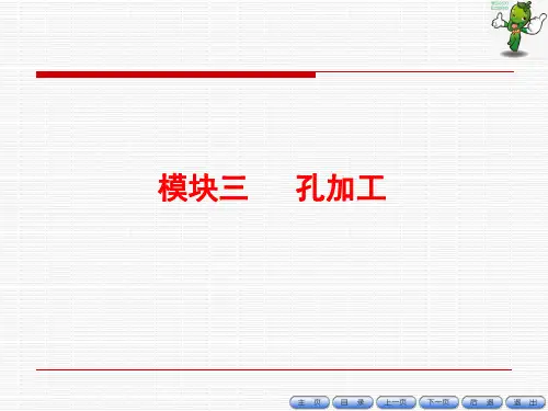 《数控铣床编程与操作项目教程(第3版)》教学课件—03孔加工