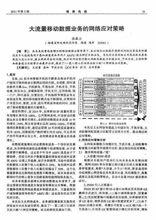 大流量移动数据业务的网络应对策略