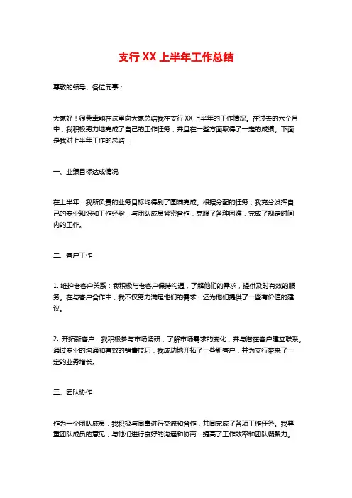 支行XX上半年工作总结