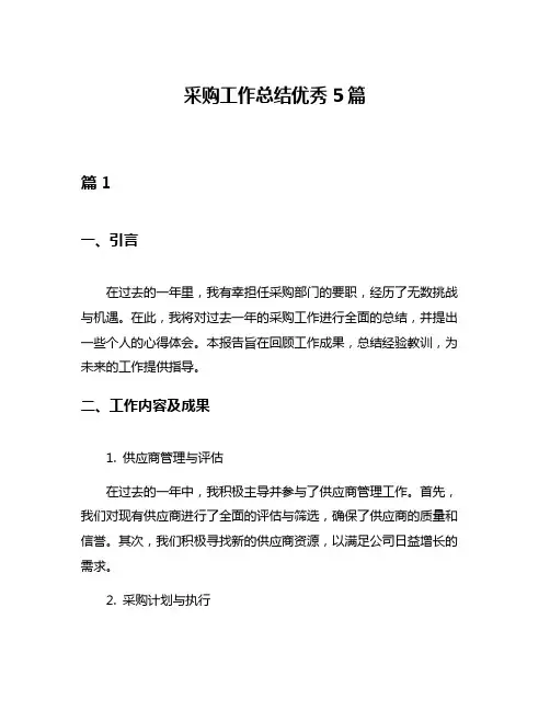 采购工作总结优秀5篇