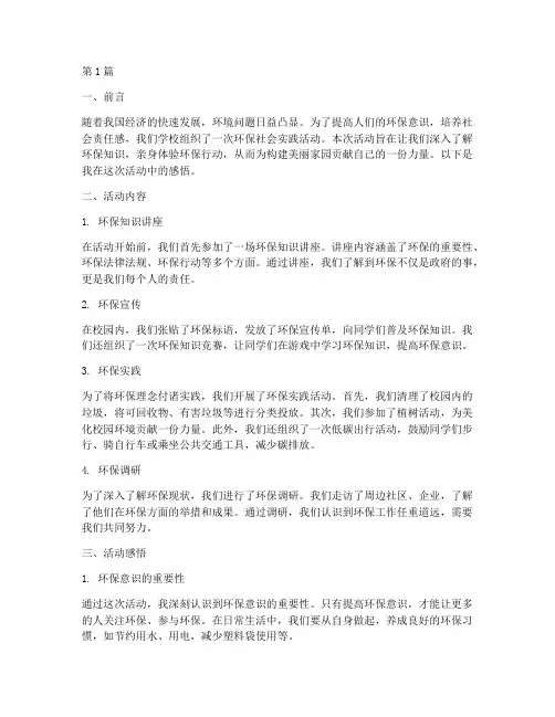 环保社会实践活动过陈(3篇)