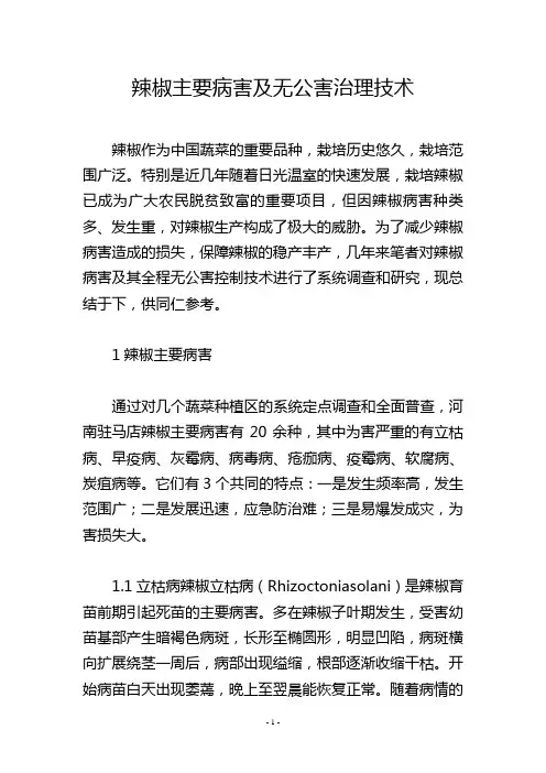辣椒主要病害及无公害治理技术