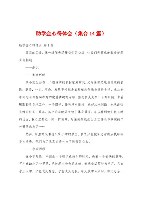 助学金心得体会(集合14篇)
