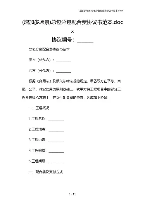 (增加多场景)总包分包配合费协议书范本.docx