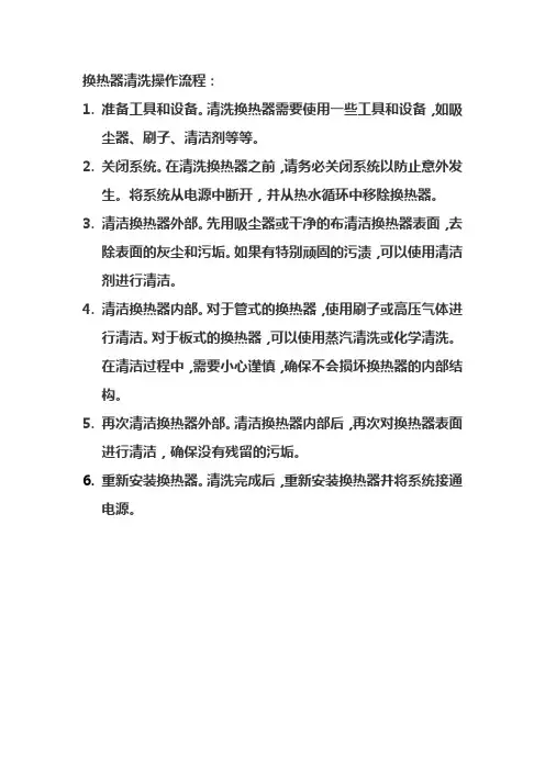 换热器清洗操作流程