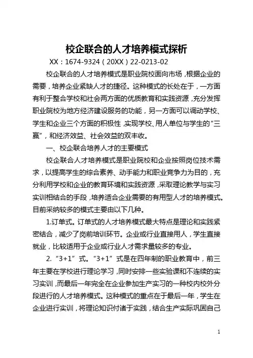 校企联合的人才培养模式探析(全文)
