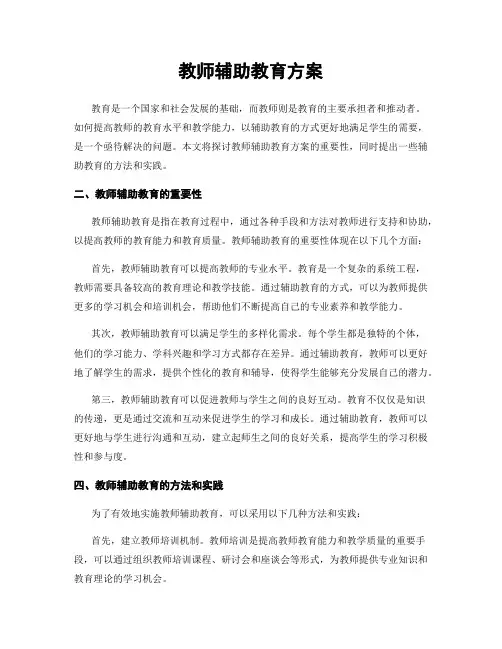 教师辅助教育方案