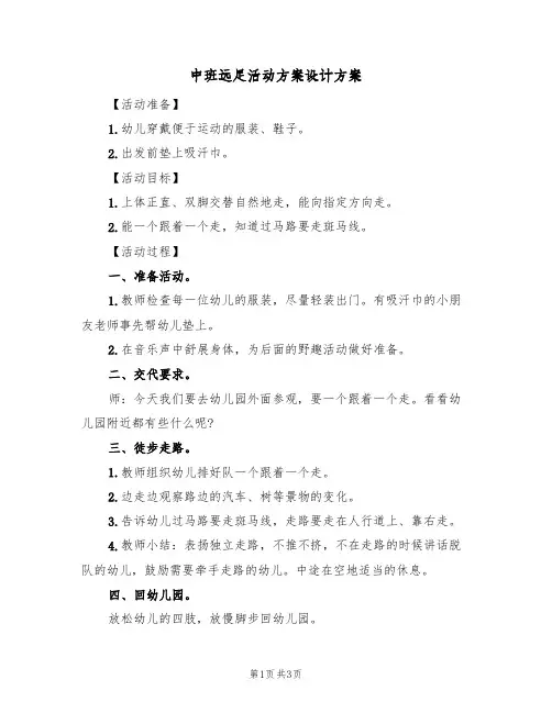 中班远足活动方案设计方案(2篇)