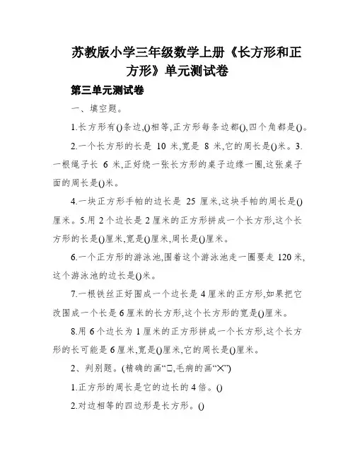 苏教版小学三年级数学上册《长方形和正方形》单元测试卷