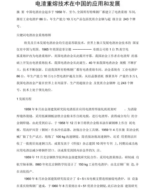 电渣重熔技术在中国的应用和发展