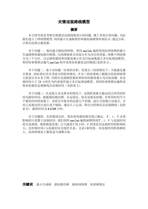 灾情巡视路线模型