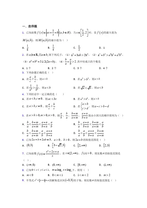 (压轴题)高中数学高中数学选修4-5第一章《不等关系与基本不等式》测试(答案解析)
