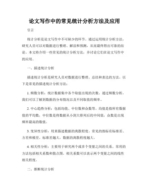 论文写作中的常见统计分析方法及应用