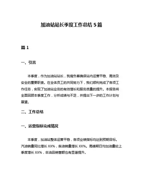 加油站站长季度工作总结5篇