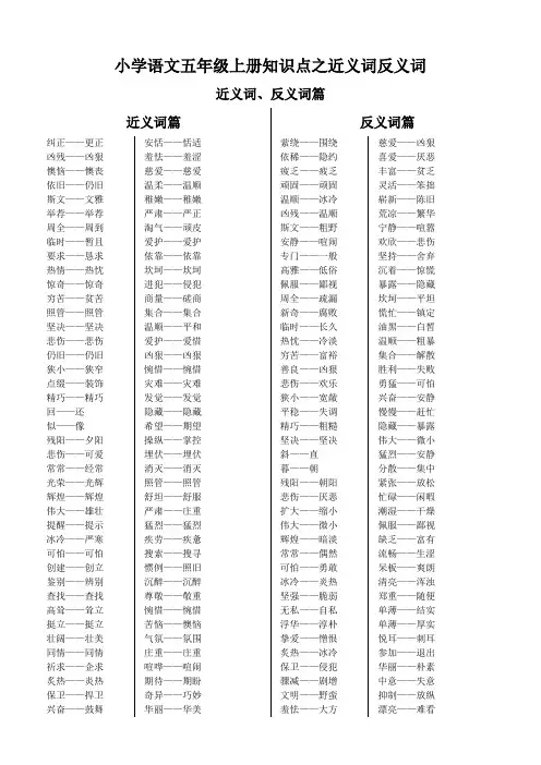 小学语文五年级上册知识点之近义词反义词