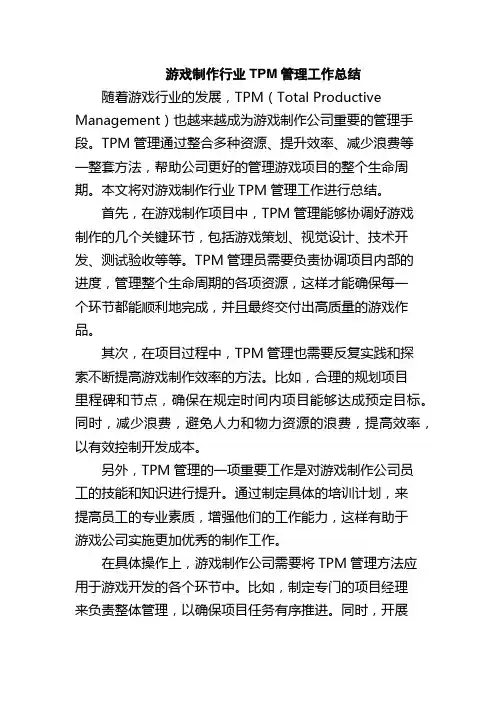 游戏制作行业TPM管理工作总结
