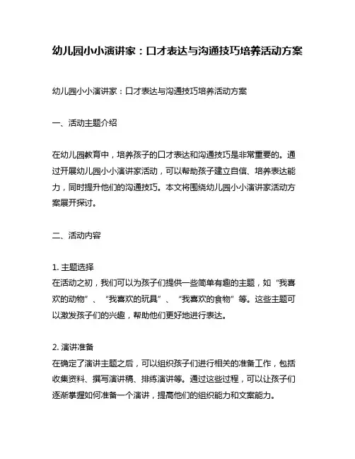 幼儿园小小演讲家：口才表达与沟通技巧培养活动方案