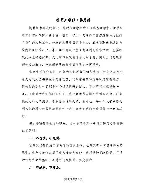 社团外联部工作总结(6篇)