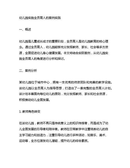 幼儿园实施全员育人的案例实践 幼儿园育人
