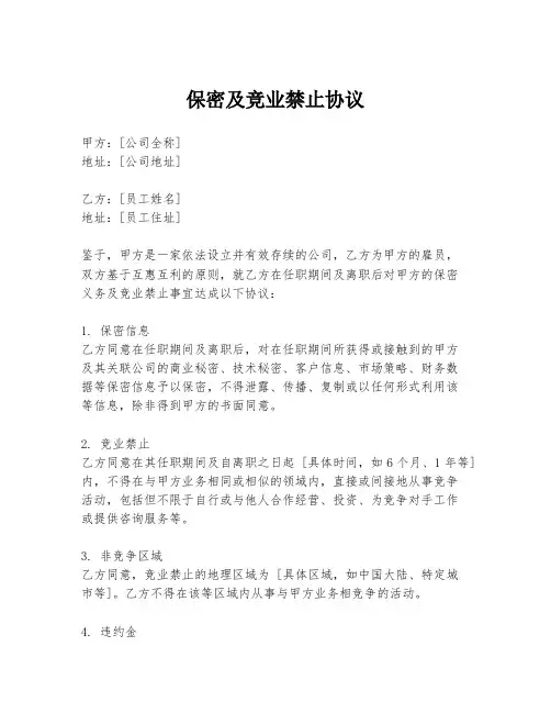 保密及竞业禁止协议