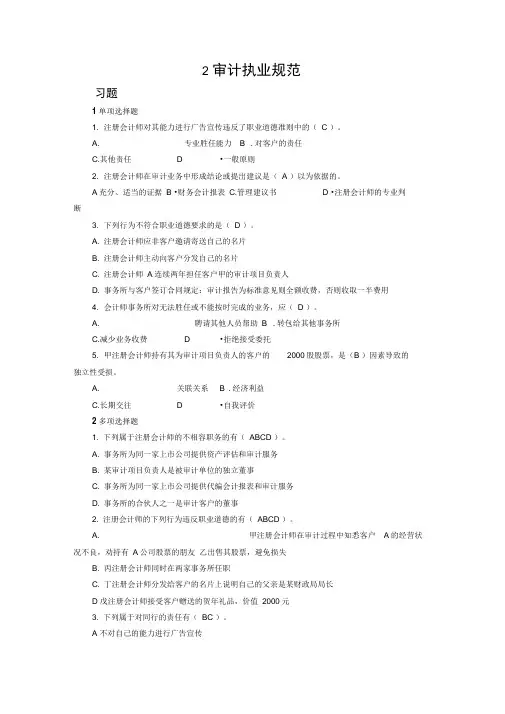 第二章审计执业规范习作业答案
