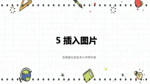 苏科版 信息技术四年级全一册 5 插入图片 课件 (1)